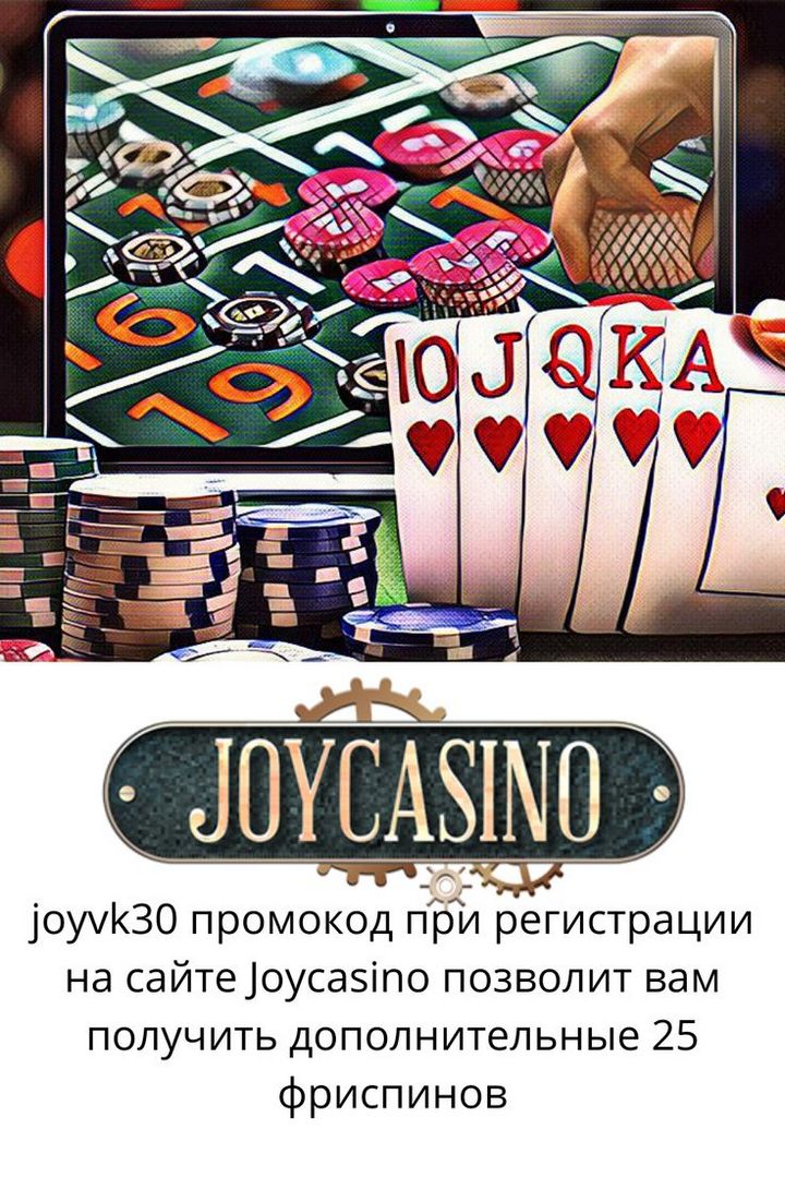 Отзыв о Joycasino для получения дополнительной информации